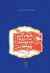 ادبیات دینی کودک و نوجوان در جهان پیشامدرن